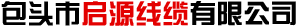内蒙古电线电缆