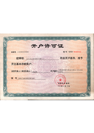 开户许可证