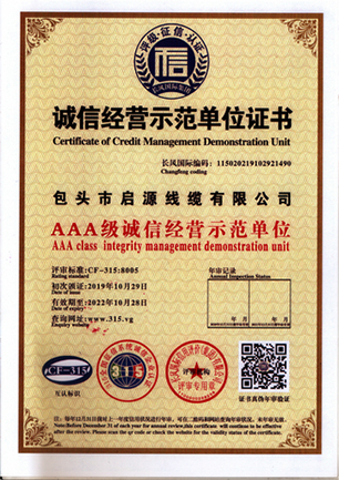 诚信经营示范单位证书